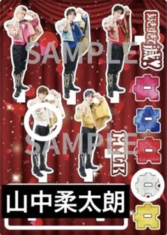 山中柔太朗 「好きすぎて滅！」 闘牛士衣装アクリルスタンド 台座付き