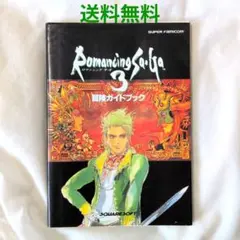 【匿名配送】SFC ロマンシングサガ3冒険ガイドブック 攻略本 初版【送料無料】