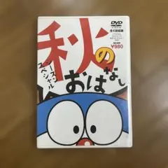 ケースなし TV版 ドラえもん 15 大むかし漂流記の巻 大山のぶ代 DVD