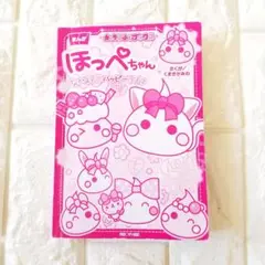☆即購入OK《匿名配送》ほっぺちゃん　なかよしハッピーライフ　漫画　本