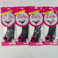 脱げないココピタ　4足セット 23-25cm　浅め　浅履き