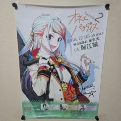 オネェパラダイス Season2 東雲光 堀江瞬 サイン入り B2ポスター