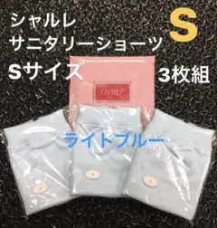 シャルレ　サニタリーショーツ　ライトブルー　Ｓサイズ 3枚組