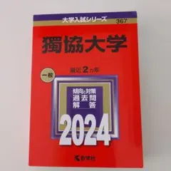 獨協大学 赤本 2024 (書き込みなし)のサムネイル
