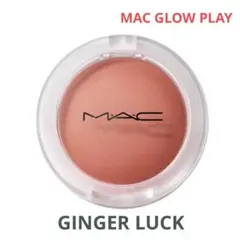 【残り1点】MAC GLOW PLAY ブラッシュ GINGER LUCKのサムネイル