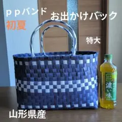 PPバンド・お出かけバック特大のサムネイル