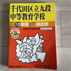 【2025年度用」千代田区立九段中等教育学校10年間+3