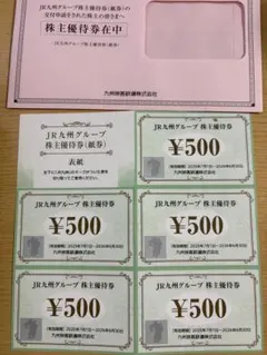 JR九州グループ株主500円優待券5枚セット