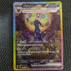 ブラッキーex SAR SV8a テラスタルフェスex 217/187