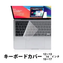 キーボードカバー 14インチ用 1枚 高透明度 ノートパソコン PC 保護