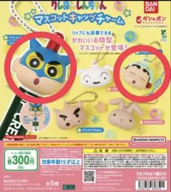 クレヨンしんちゃん マスコットキャップチャーム 2個セット