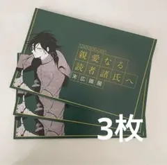 【2枚目以降あります】末広鐵腸 文スト アニメイトフェア 特典 書簡 ポスカ