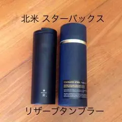 希少！ 北米 スターバックス リザーブ タンブラー