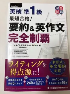 英検準1級 要約＆英作文 完全制覇