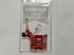 ハイキュー!! 10th Anniversary アクスタ 黒尾鉄朗