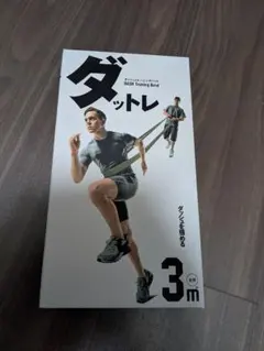 新品　未開封 ダットレ トレーニングバンド 3m 3B-3088