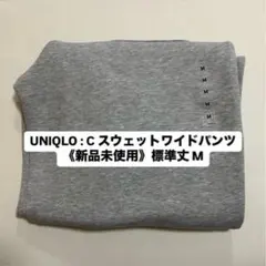 UNIQLO:C ユニクロC スウェットワイドパンツ