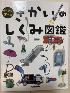きかいのしくみ図鑑　カバー無し