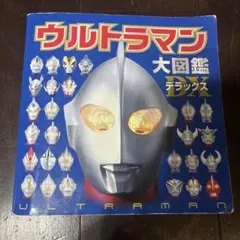 ウルトラマン大図鑑デラックス　絵本
