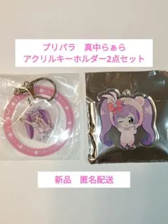 プリパラ 【真中らぁら】 アクリルキーホルダー 2点セット　新品　匿名配送