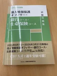 個人情報保護オフィサー・銀行コース
