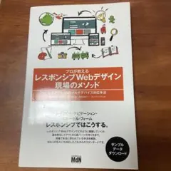 プロが教えるレスポンシブWebデザイン現場のメソッド レイアウト・UIのマルチ…