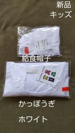 サイズ130cm かっぽうぎ&帽子 ホワイト エプロン キャップ 2点セット