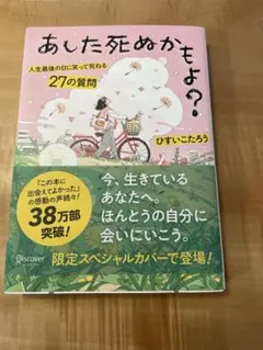 あした死ぬかもよ？ ひすいこたろう