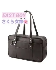 新品未使用✨EASTBOY 【さくら女神】スクールバッグ チョコレート