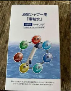 フリーサイエンス　浴室シャワーカートリッジ　ウォーターセラピー