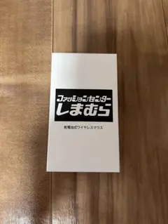 しまむら　乾電池式ワイヤレスマウス