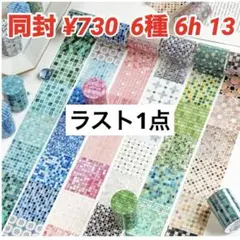 6h-5 ／コラージュ素材 マスキングテープ 海外マステ まとめ売り