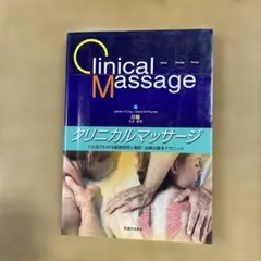 クリニカルマッサージ