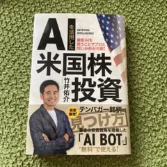 AIを活用した米国株投資 竹井祐介氏