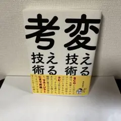 変える技術、考える技術