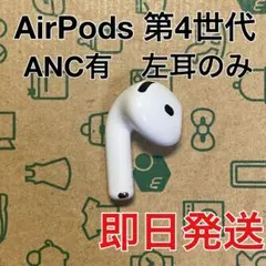 AirPods 第4世代　右耳のみ　R A3055 ノイキャン有 AirPods 第4世代 左耳のみ L A3056 Apple ノイキャン有 - メルカリ