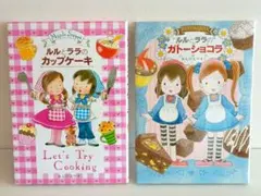 ルルとララシリーズ　2冊セット