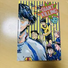 GIANT KILLING 48巻 ツジトモ