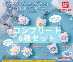 【コンプリート】サンリオキャラクターズ めじるしアクセサリー ふわふわスノー