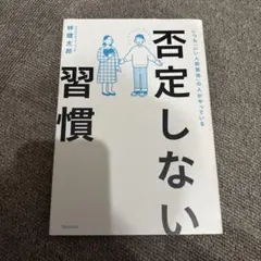 否定しない習慣
