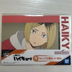 ハイキュー 一番くじ 孤爪研磨 キャンパス風ボード