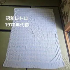 昭和レトロ/1970年代物】タオルケット 掛けシーツ 薄水色色 ブルー ダイヤ柄