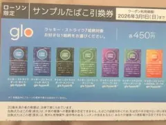 glo サンプルたばこ引換券