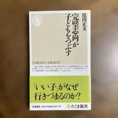 完璧志向が子どもをつぶす