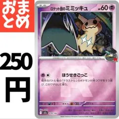 楽々堂】ポケカ 1枚20円 ロケット団のミミッキュ 在庫5 - メルカリ