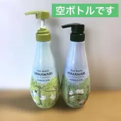 【空ボトル】HIMAWARI シャンプー・コンディショナー用ボトルのサムネイル