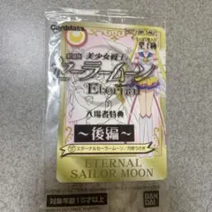 劇場版　美少女戦士セーラームーンエターナル　ETERNAL　入場者特典　未開封