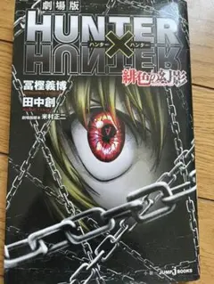 2025年最新】HUNTER×HUNTER 緋色の幻影の人気アイテム - メルカリ