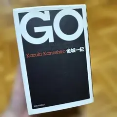 GO 金城一紀 9/30まで⚠️