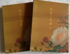 2025年最新】牡丹と薔薇 dvdの人気アイテム - メルカリ